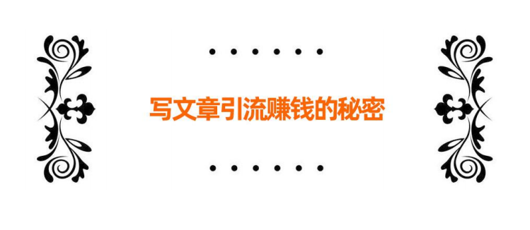 自媒體寫文章引流賺錢的秘密教程