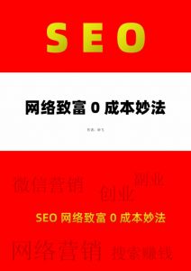 SEO網絡致富0成本妙法