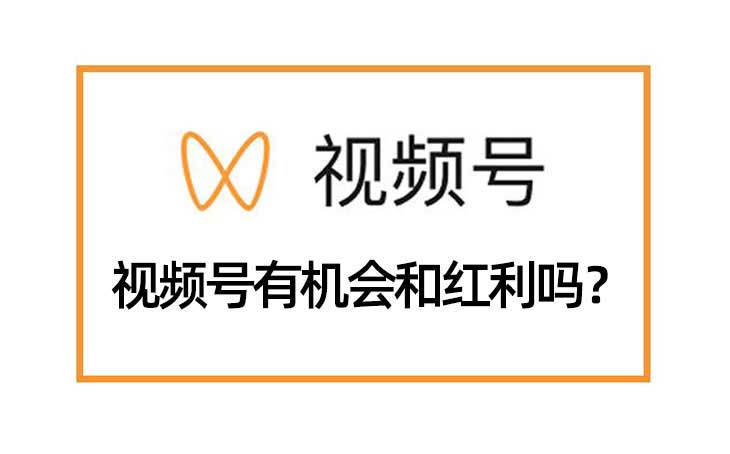 視頻號有紅利和機會嗎？