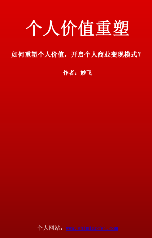 妙飛個人價值重塑